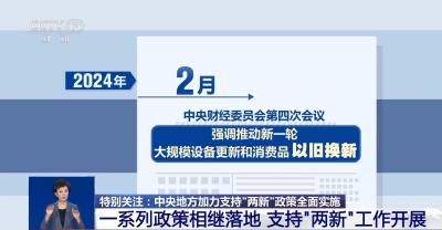 “设备更新、以旧换新”政策利好，你家换了啥“大件儿”？