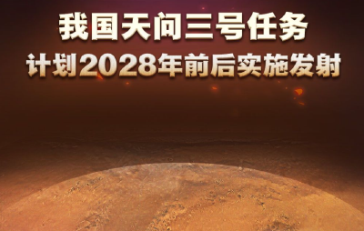 我国天问三号任务计划2028年前后实施发射