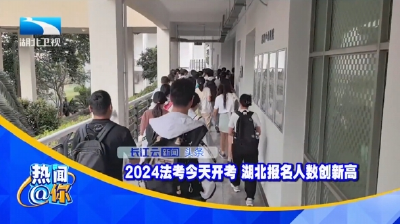 2024法考今天开考 湖北报名人数创新高