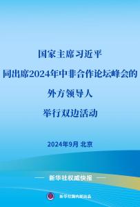 习近平同出席2024年中非合作论坛峰会的外方领导人举行双边活动