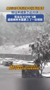 黑龙江伊春市迎来今秋首场降雪
