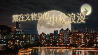藏在文物里的中秋浪漫