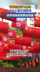 香港迎国庆气氛浓，各界祝福祖国繁荣昌盛