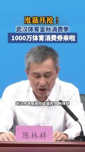 准备开抢！武汉1000万体育消费券来啦