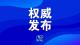 湖北发布2024年度省直机关公开遴选公务员公告 9月26日报名截止