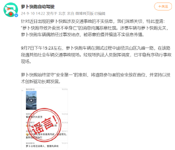 “萝卜快跑”撞死外卖员？官博辟谣：仅路过，被恶意拍摄
