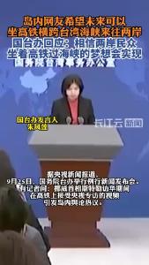 挪威首相高铁受访引发岛内舆论热议 国台办回应