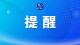 谨防境外间谍情报机关拉拢策反！国家安全机关提醒留学生