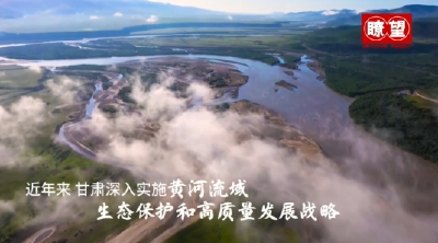 瞭望·治国理政纪事｜担好上游重任 谱写大河新篇