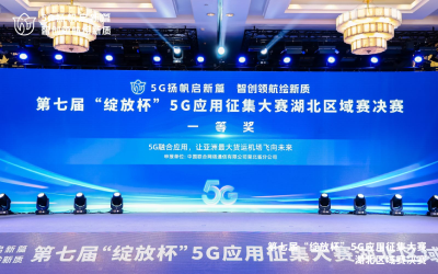 升格提质向新！这场大赛展现湖北5G发展硬实力