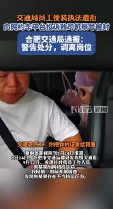 合肥交通局通报运管人员便服执法：警告处分，调离岗位