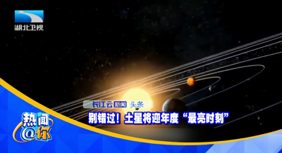 别错过！土星将迎年度“最亮时刻”