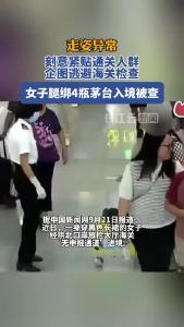 女子腿绑4瓶茅台入境被查