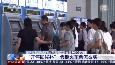 热门线路“开售即候补”！国庆假期火车票怎么买? 
