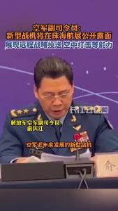 空军副司令员：新型战机将在珠海航展公开露面