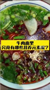 牛肉面里究竟有哪些营养元素呢？听听专家怎么说