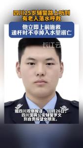 痛心！25岁辅警水边救人不幸溺亡