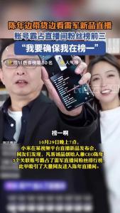 小米举行新品发布会，陈年边带货边看雷军直播