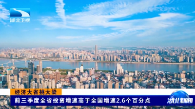 前三季度全省投资增速高于全国增速2.6个百分点