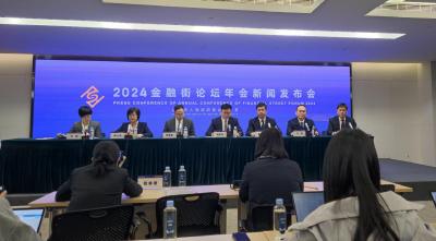 2024金融街论坛年会18日开幕，设置40余场议题活动