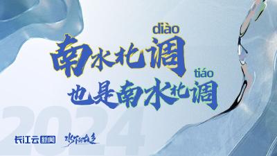 南水北调（diào），也是南水北调（tiáo）