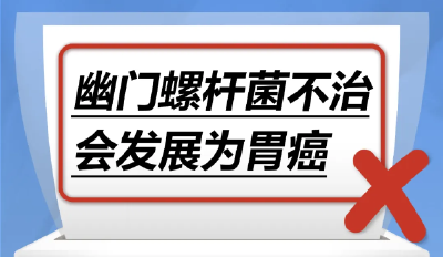 幽门螺杆菌不治，会发展为胃癌……是真是假？｜谣言终结站