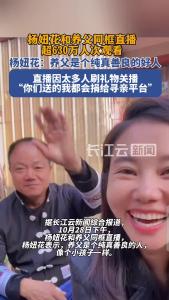 杨妞花和养父同框直播人气火爆