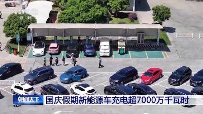 创历史新高！国庆假期新能源车充电超7000万千瓦时