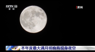 年度最大满月17日将现身夜空 记得抬头看🌕