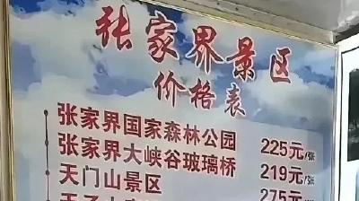 张家界回应“景区被拆分收费”：属不同景点，有的门票有效期四天