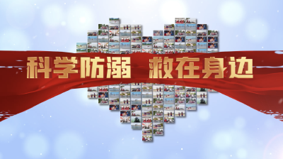 科学防溺 “救”在身边 