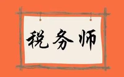 @湖北考生，2024年度税务师职业资格考试11月2日至3日举行