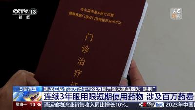 购买处方药却不需要处方？记者调查医保基金流失“黑洞”