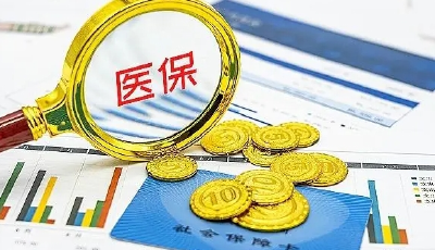 1至9月各级医保部门共追回医保资金160.6亿元