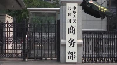 商务部：对原产于美国、沙特阿拉伯、马来西亚和泰国的进口乙醇胺继续征收反倾销税