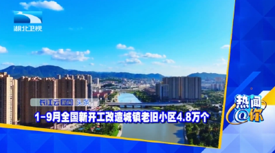 1—9月全国新开工改造城镇老旧小区4.8万个