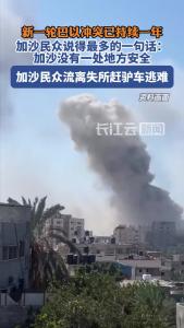 “加沙没有一处地方安全”巴以冲突持续一年，加沙民众艰难逃生