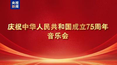 庆祝中华人民共和国成立75周年音乐会今晚播出
