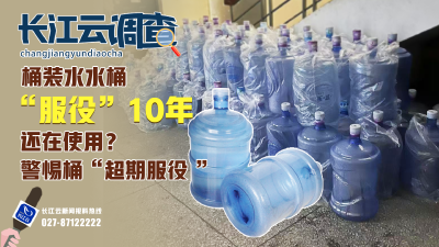 桶装水水桶“服役”10年还在使用？警惕桶“超期服役” | 长江云调查