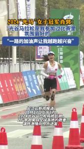 “光马”女子冠军肖郭：“氛围超好！越跑越兴奋”