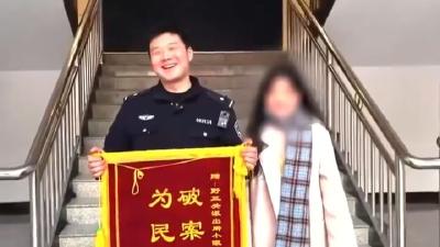 必须赞一个！女子给小眼睛民警送锦旗同事精准锁定