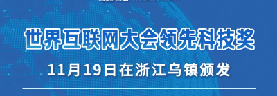 20个项目获世界互联网大会领先科技奖