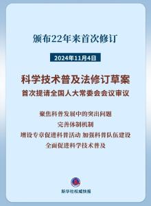 我国拟修法全面促进科学技术普及