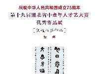 第十九届湖北省中老年人才艺大赛书法特等作品展示