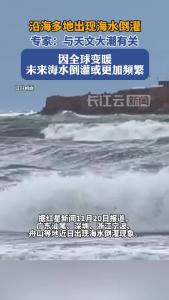 专家回应沿海多地出现海水倒灌：未来或更频繁