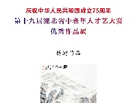 第十九届湖北省中老年人才艺大赛绘画特邀作品展示