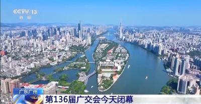 共有超115万件新品展出！第136届广交会今日闭幕