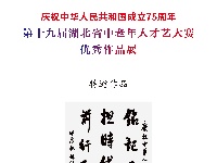 第十九届湖北省中老年人才艺大赛书法特邀作品展示