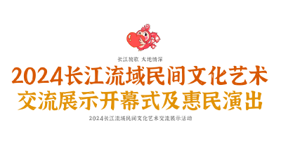 川东民舞、西藏藏戏、江苏核雕……2024长江流域民间文化艺术交流相约咸宁！