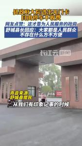 安徽舒城县长回应“政府大院随便进”：不存在什么方不方便，大家都是人民群众